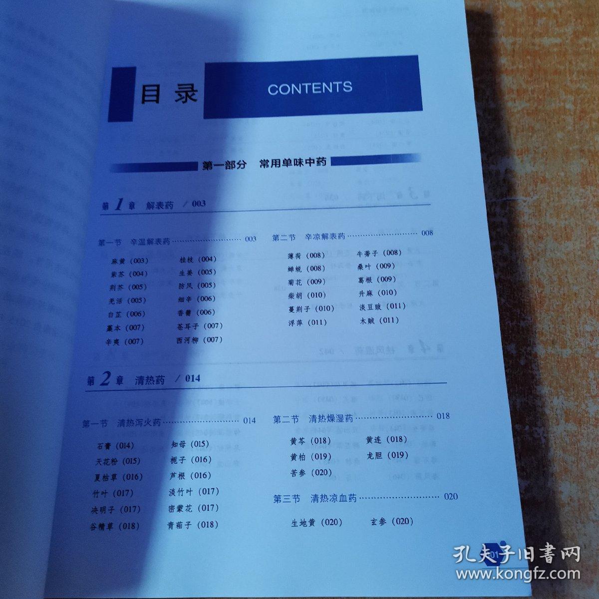 执业药师考试用书2018中药教材 国家执业药师考试指南 中药学专业知识（二）（第七版）