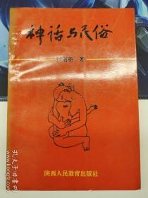 神話(huà)與民俗