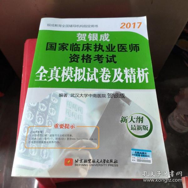 贺银成2017国家临床执业医师资格考试全真模拟试卷及精析