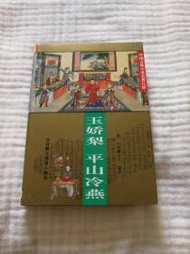 玉娇梨、平山冷燕（精装）
