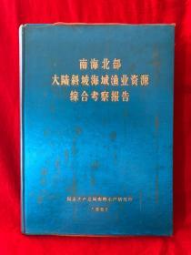 南海北部大陆斜坡海域渔业资源综合考察报告，16开精装塑封