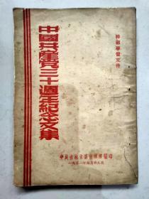 中国共产党三十周年纪念文集一册