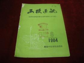 函授通讯 1984 6，