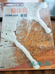 《人间国宝4 三轮休和》 重要无形文化财 萩烧 作品赏析与工艺讲解 日本工艺美术各领域大师