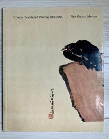 1982年 英国伦敦皇家艺术学院出版 《中国近代五位杰出画家 chinese traditional painting 1886-1966 five modern masters》