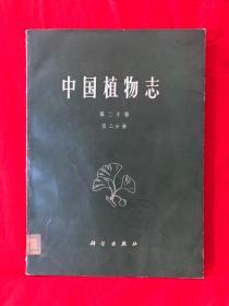 中国植物志，第二十卷.第二分册，1984年一版一印
