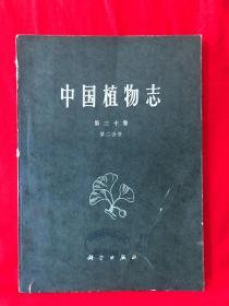 中国植物志，第三十卷.第二分册，1979年一版一印