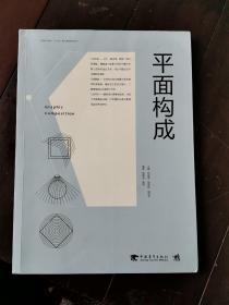 平面构成/中国高等院校“十三五”精品课程规划教材