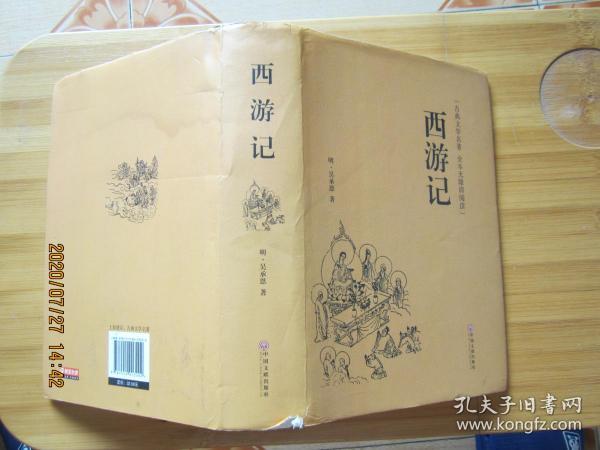 西游记（古典文学名著全本无障碍阅读）