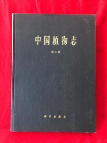 中国植物志，第七卷，精装，1978年一版一印