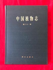 中国植物志，第三十一卷，精装，1982年一版一印