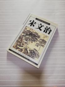 【店主最爱】【自然旧】中国美术家作品丛书：宋文治