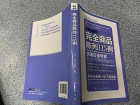 服务的细节004  完全商品陈列115例：完全商品陈列115例.