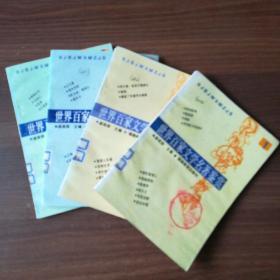 世界百家文學(xué)名著鑒賞 1-5 缺2 如圖