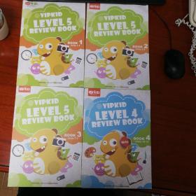 【包正版美国小学在家上】VIPKID LEVEL 5 REVIEW BOOK（1，2，3）VIPKID LEVEL 4 REVIEW BOOK（4） 四册合售