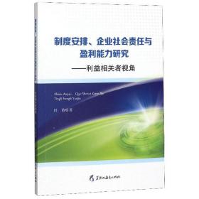 制度安排、企业社会责任与盈利能力研究：利益相关者视角