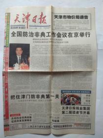 天津日报2003年7月29日【1--16版】全国防治非典工作会议在京举行、