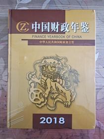 中国财政年鉴 2018