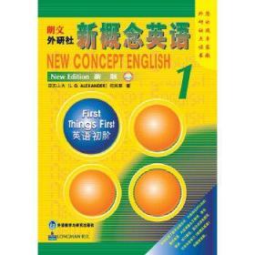 二手正版 新概念英语1：英语初阶  [英]亚历山大 466 外语教学与研究出版社