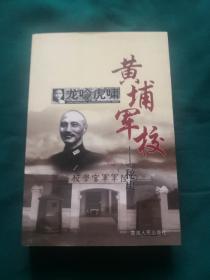 黄埔军校秘史