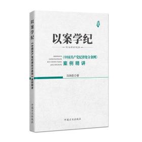 以案学纪——《中国共产党纪律处分条例》案例精讲