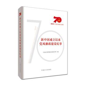 （反腐倡廉）新中国成立以来党风廉政建设纪事