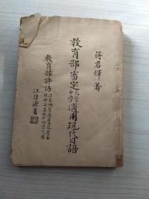 教育部审定大学－中学适用现代日语《上卷》【1932年版】