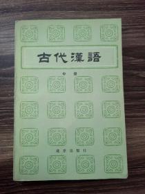 古代汉语  中册