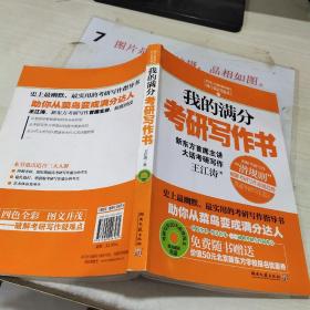 我的满分考研写作书：史上最幽默实用的考研写作指导书，新东方考研写作首席主讲王江涛倾囊相授，超值赠考研写作20大必背范文原音光盘&50元北京新东方优惠券。