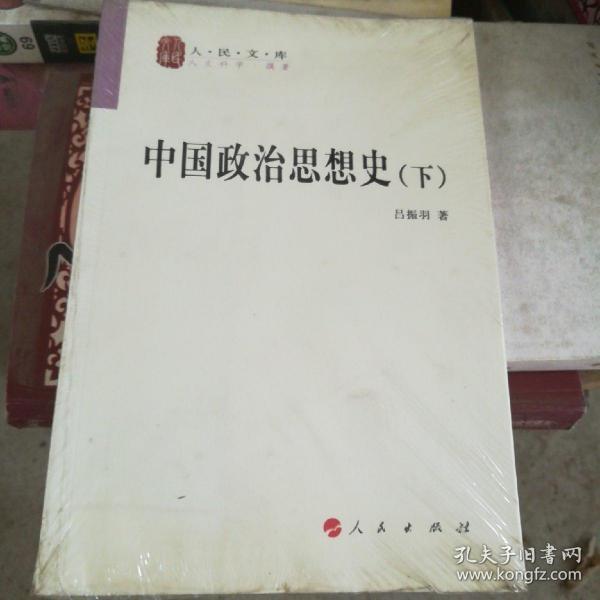 中国政治思想史（全二册）—人民文库丛书