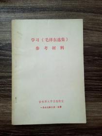 学习《毛泽东选集》参考材料