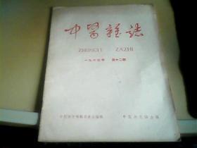 中医杂志 1963年第12期