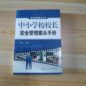 中小学校校长安全管理案头手册