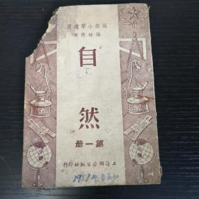 高小自然课本 第一册（1950年临时课本）