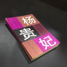 杨贵妃（下）