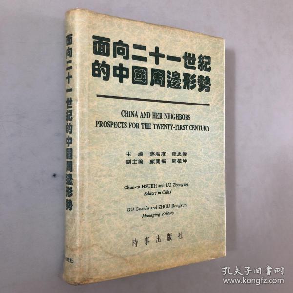 面向二十一世纪的中国周边形势