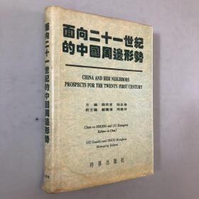 面向二十一世纪的中国周边形势