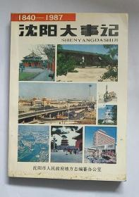 沈阳大事记  1840-1987