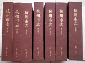 杭州市志（试印本）1986-2005：【全6卷七册】