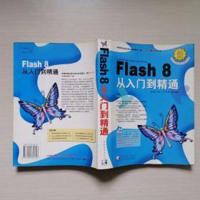 Flash 8 从入门到精通