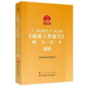 微残95品-十三届全国人大三次会议《政府工作报告》辅导读本(2020)（边角磕碰）