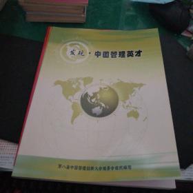 发现中国管理英才，第八届中国管理创新大会编委会组织编写大16开187页