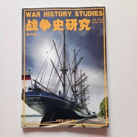 战争史研究 第45册