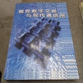 程控数字交换与现代通信网