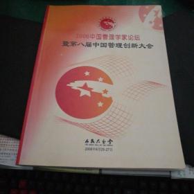 2006中国管理学家论坛，暨第八届中国管理创新大会，编委会组织编写大16开207页人民大会堂2006年6月25一27日