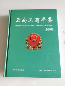云南工商年鉴（2008）