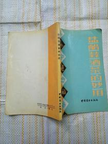 腌醋蒜酒茶的妙用（   杨万祥   杨秀军  编 中国商业出版社 1989-10 一版一印)