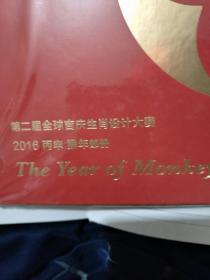 第二届全球吉庆生肖设计大赛2016丙申猴年邮册