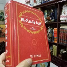 《现代汉语词典 》精装版（第七版）