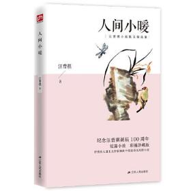 凤凰含章：人间小暖（汪曾祺）ISBN9787214242839/出版社：江苏人民